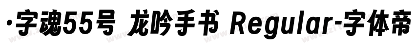 ·字魂55号 龙吟手书 Regular字体转换